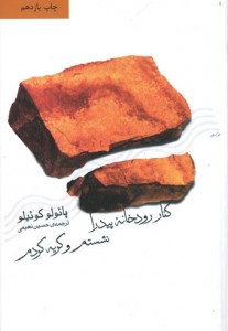 کنار رودخانه پیدرا نشستم و گریه کردم