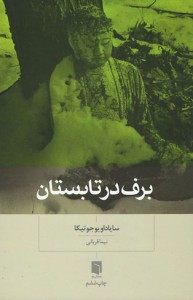 برف در تابستان