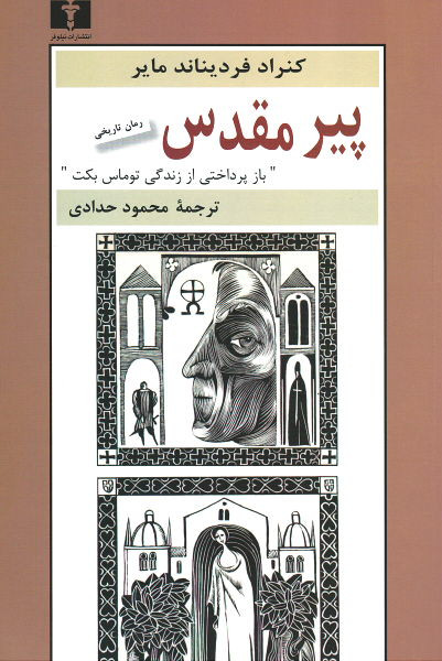 پیر مقدس