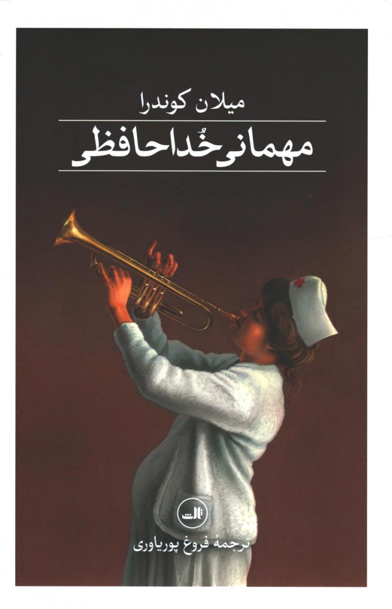 مهمانی خداحافظی