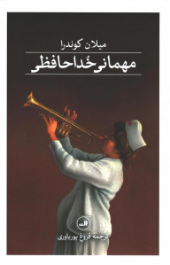 مهمانی خداحافظی