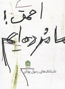 احمق! ما مرده ایم
