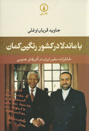 با ماندلا در کشور رنگین کمان