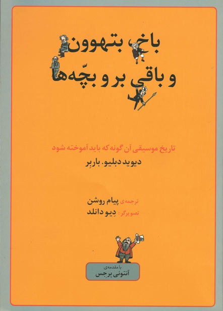 باخ، بتهوون، و باقی بر و بچه ها