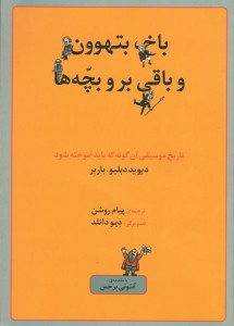 باخ، بتهوون، و باقی بر و بچه ها