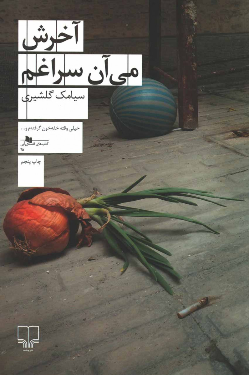 آخرش می آن سراغم