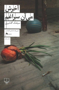 آخرش می آن سراغم