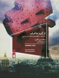 از گیم تا فیلم