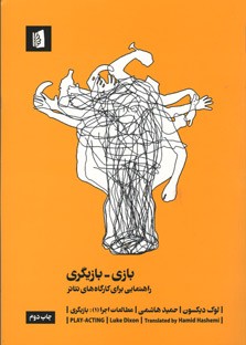 بازی ـ بازیگری
