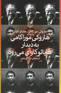 هاروکی موراکامی به دیدار هایائو کاوای می رود