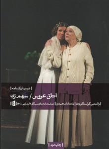 اتاق عروس/ سهم زن