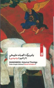 پانن برگ : الهیات تاریخی