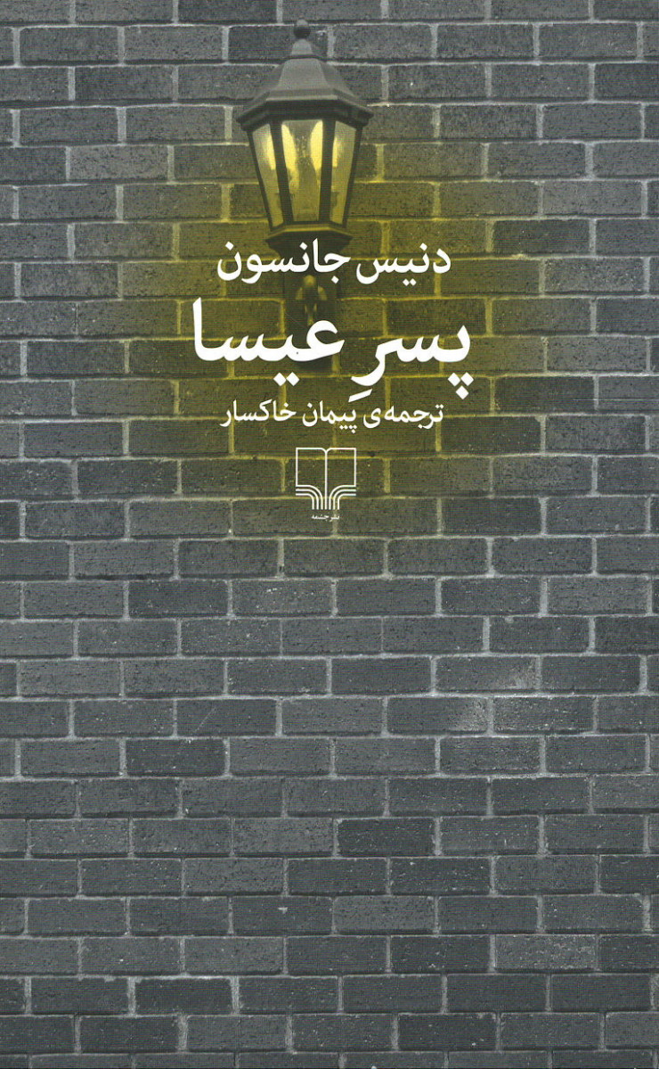 پسر عیسا