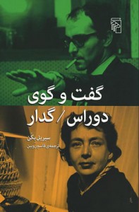 گفت و گوی دوراس / گدار