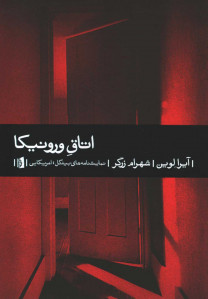 نمایشنامه اتاق ورونیکا