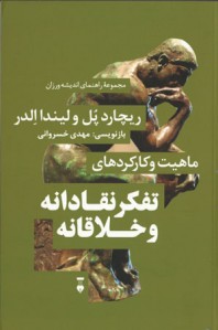 ماهیت و کارکردهای تفکر نقادانه و خلاقانه