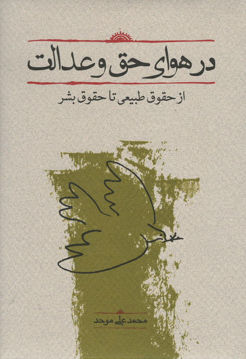 در هوای حق و عدالت