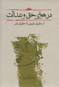 در هوای حق و عدالت