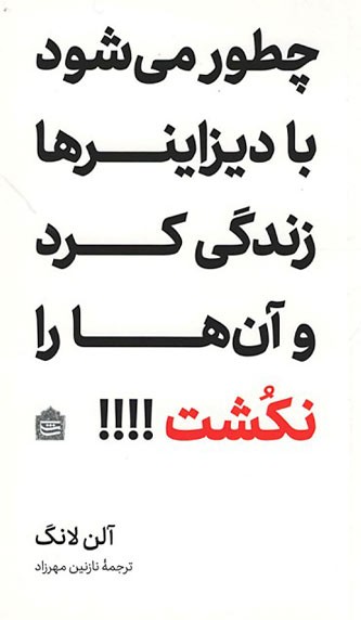 چطور می شود با دیزاینرها زندگی کرد و آن ها را نکشت!!!!