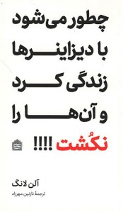 چطور می شود با دیزاینرها زندگی کرد و آن ها را نکشت!!!!