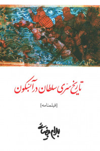 فیلمنامه تاریخ سری سلطان در آبسکون