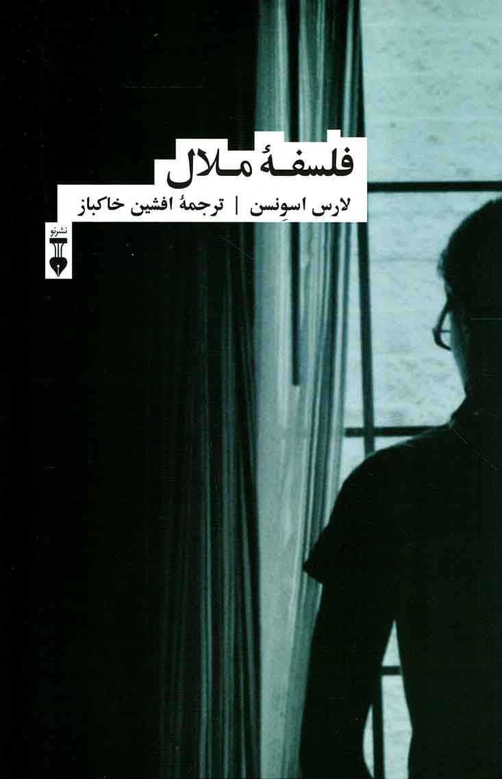 فلسفه ملال