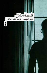 فلسفه ملال