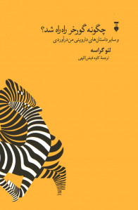 چگونه گورخر راه راه شد؟