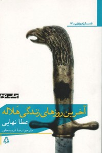 آخرین روزهای زندگی هلاله