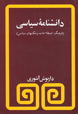 دانشنامه سیاسی