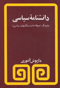 دانشنامه سیاسی