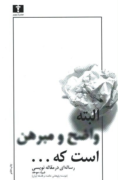 البته واضح و مبرهن است که...