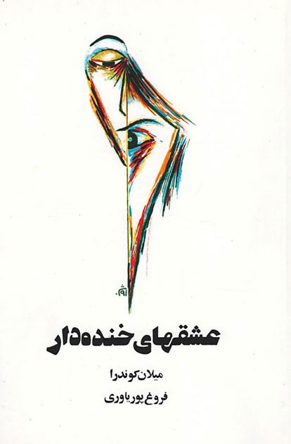 عشقهای خنده دار