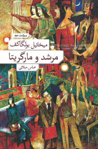 مرشد و مارگریتا