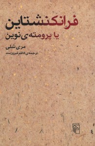 فرانکنشتاین یا پرومته ی نوین
