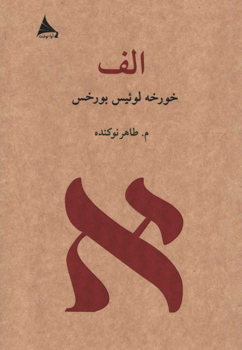 الف