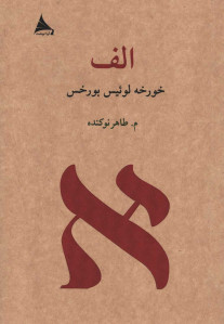 الف