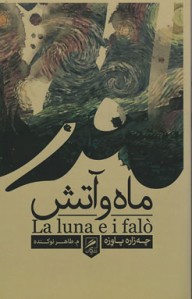 ماه و آتش