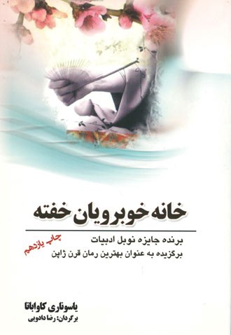خانه خوبرویان خفته