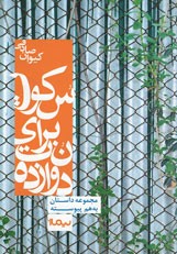 دوازده نت برای سکوت