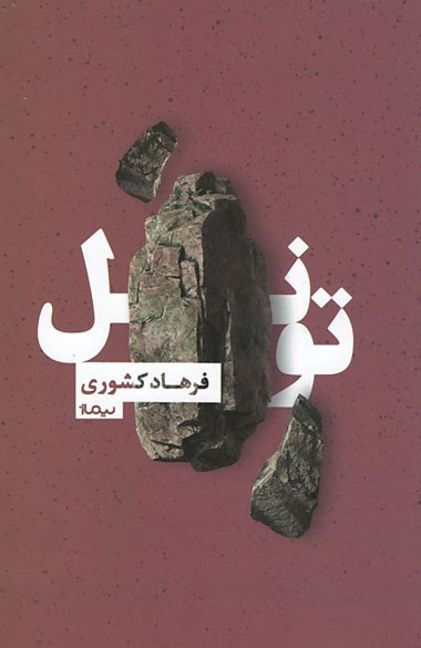 تونل | نشر نیماژ