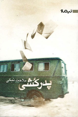پدرکشی | ملاحت نیکی