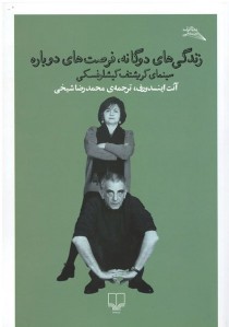 زندگی‌ های دوگانه، فرصت های دوباره
