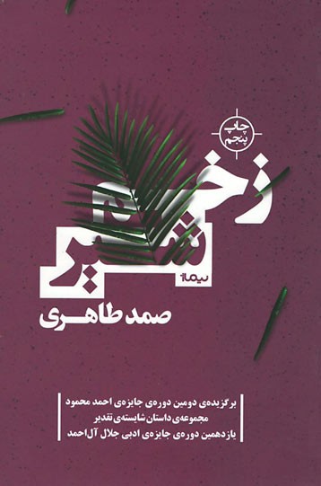 زخم شیر