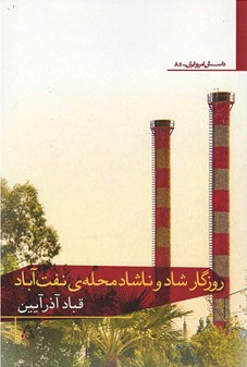 روزگار شاد و ناشاد محله نفت آباد