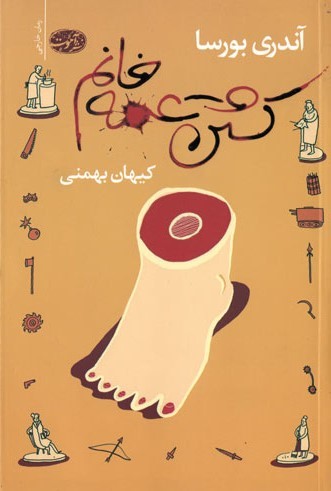 کشتن عمه خانوم