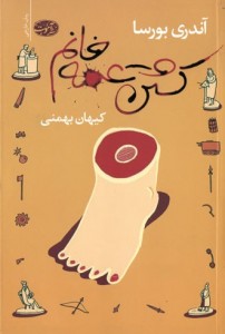 کشتن عمه خانوم