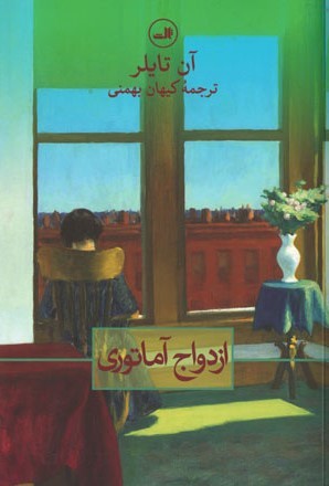 ازدواج آماتوری