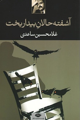 آشفته حالان بیداربخت
