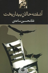 آشفته حالان بیداربخت